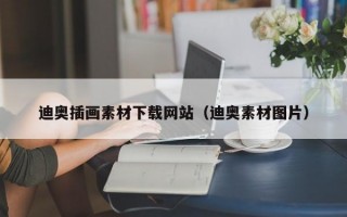 迪奥插画素材下载网站（迪奥素材图片）