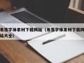 角落字体素材下载网站（角落字体素材下载网站大全）