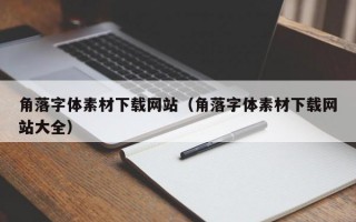 角落字体素材下载网站（角落字体素材下载网站大全）