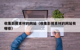 收集影视素材的网站（收集影视素材的网站有哪些）