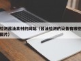 检测酱油素材的网站（酱油检测的设备有哪些图片）