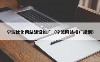 宁波优化网站建设推广（宁波网站推广规划）