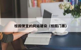 桂园便宜的网站建设（桂园门票）