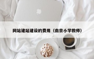 网站建站建设的费用（南京小学教师）