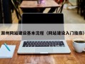 滁州网站建设基本流程（网站建设入门指南）