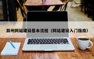 滁州网站建设基本流程（网站建设入门指南）