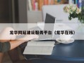 龙华网站建设服务平台（龙华在线）