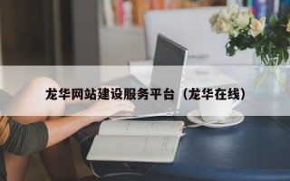 龙华网站建设服务平台（龙华在线）