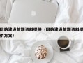 网站建设前期资料提供（网站建设前期资料提供方案）