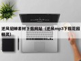 逆风貂蝉素材下载网站（逆风mp3下载花园精灵）
