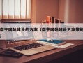 南宁网站建设的方案（南宁网站建设方案策划）