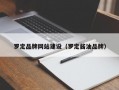 罗定品牌网站建设（罗定酱油品牌）