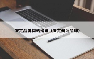 罗定品牌网站建设（罗定酱油品牌）
