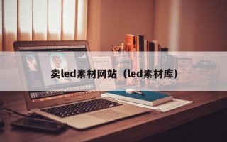 卖led素材网站（led素材库）