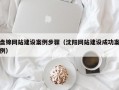 盘锦网站建设案例步骤（沈阳网站建设成功案例）