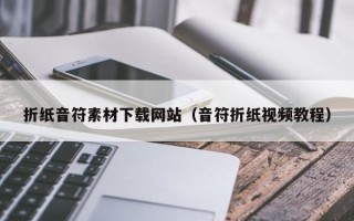 折纸音符素材下载网站（音符折纸视频教程）