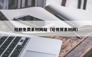 短剧免费素材网站（短视屏素材网）
