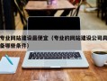 专业网站建设最便宜（专业的网站建设公司具备哪些条件）
