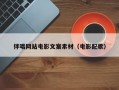伴唱网站电影文案素材（电影配歌）