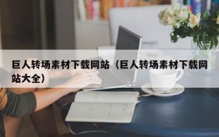 巨人转场素材下载网站（巨人转场素材下载网站大全）