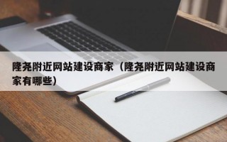 隆尧附近网站建设商家（隆尧附近网站建设商家有哪些）