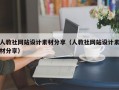 人教社网站设计素材分享（人教社网站设计素材分享）