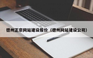德州正宗网站建设报价（德州网站建设公司）