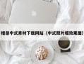 相册中式素材下载网站（中式照片墙效果图）