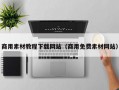 商用素材教程下载网站（商用免费素材网站）