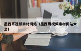 墨西哥视频素材网站（墨西哥视频素材网站大全）