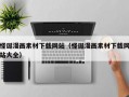 怪诞漫画素材下载网站（怪诞漫画素材下载网站大全）