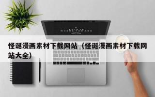 怪诞漫画素材下载网站（怪诞漫画素材下载网站大全）