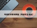 粤语影评素材网站（粤语文艺电影）