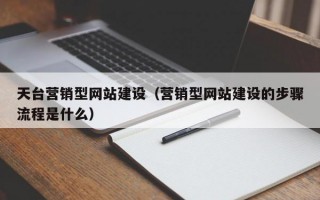 天台营销型网站建设（营销型网站建设的步骤流程是什么）
