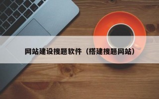 网站建设搜题软件（搭建搜题网站）
