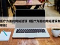 医疗方面的网站建设（医疗方面的网站建设有哪些）