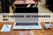 医疗方面的网站建设（医疗方面的网站建设有哪些）