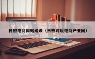 日照电商网站建设（日照跨境电商产业园）