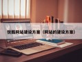 锐酷网站建设方案（网站的建设方案）