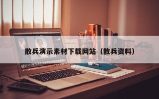 散兵演示素材下载网站（散兵资料）