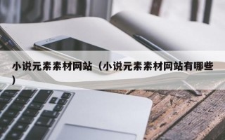 小说元素素材网站（小说元素素材网站有哪些）
