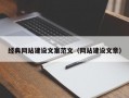 经典网站建设文案范文（网站建设文章）