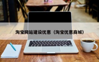 淘宝网站建设优惠（淘宝优惠商城）