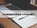 UFO网站配色海报素材（ufo素材图片）