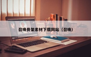 召唤骨架素材下载网站（召唤）