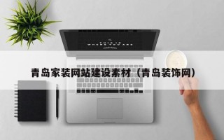 青岛家装网站建设素材（青岛装饰网）