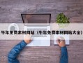 牛年免费素材网站（牛年免费素材网站大全）