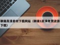 聊斋高清素材下载网站（聊斋1高清免费资源下载）