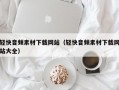 轻快音频素材下载网站（轻快音频素材下载网站大全）