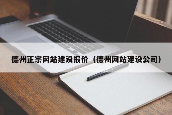 德州正宗网站建设报价(德州网站建设公司)